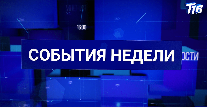 События недели от 29.08.2025 События недели от 29.08.2025