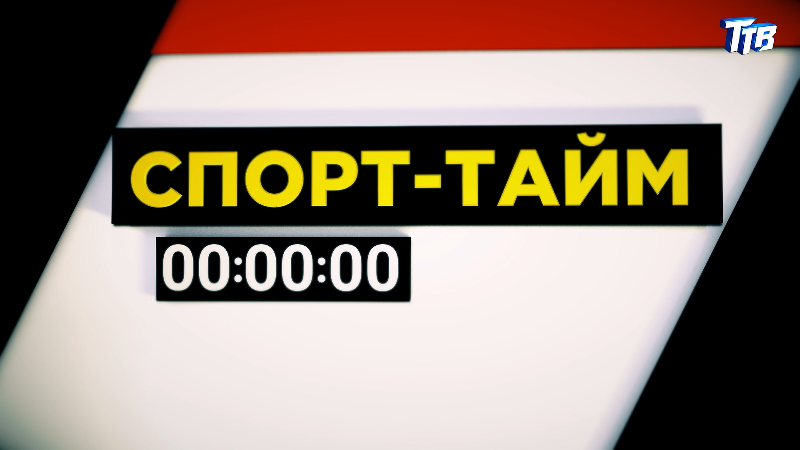 Передача «Спорт-тайм» от 25.03.2025 Передача «Спорт-тайм» от 25.03.2025