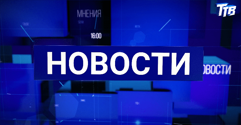 Новости от 01.09.2025 Новости от 01.09.2025