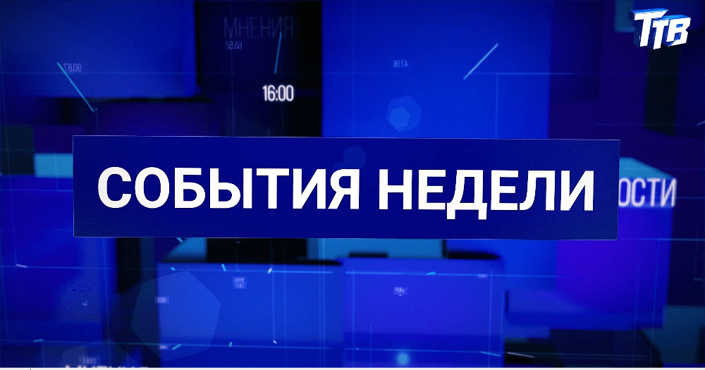 События недели от 29.08.2025