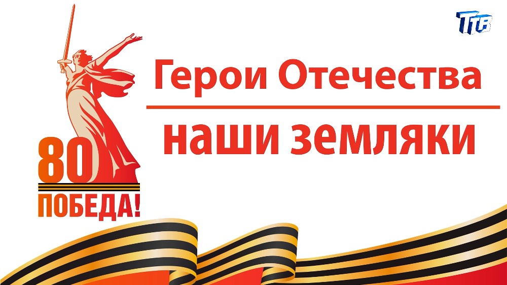 Рубрика «Герои Отечества – наши земляки» (Р.Сыргакбаева)