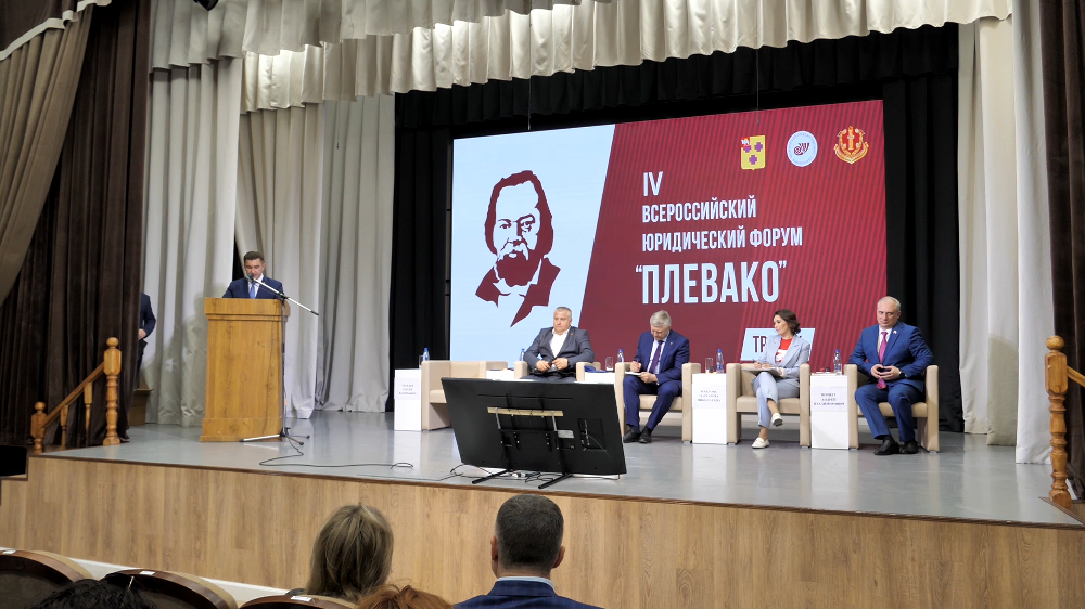 Пленарное заседание в рамках IV Всероссийского юридического форума «Плевако»