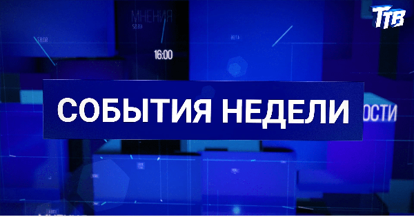 События недели от 29.08.2025