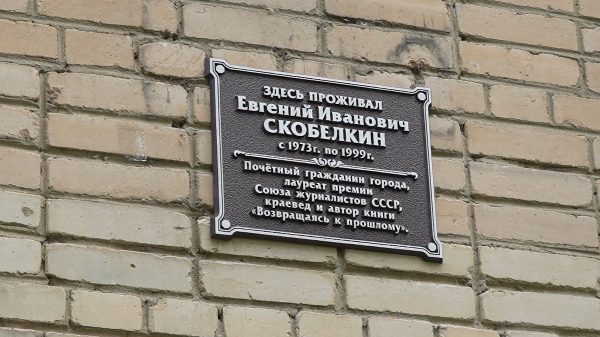 Открытие мемориальной доски памяти Е.Скобелкина