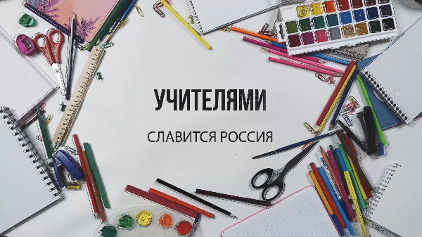 Передача «Учителями славится Россия»