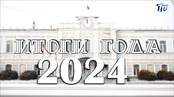 Фильм "Итоги года 2024"