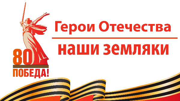 Рубрика «Герои Отечества – наши земляки». (И.Усов)