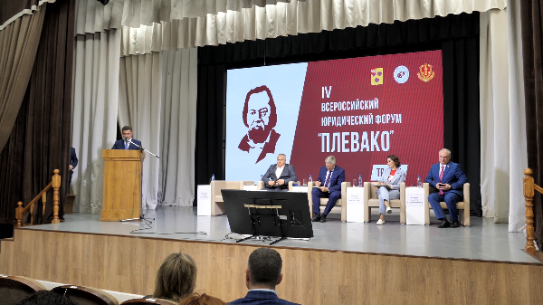Пленарное заседание в рамках IV Всероссийского юридического форума «Плевако»